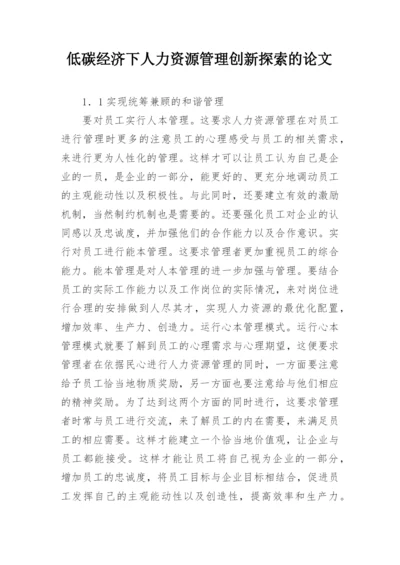 低碳经济下人力资源管理创新探索的论文.docx