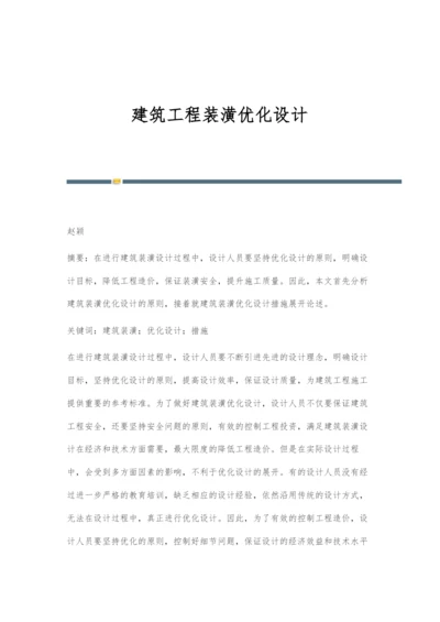 建筑工程装潢优化设计.docx