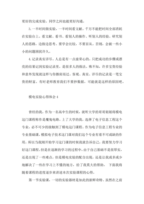 模电实验心得体会5篇.docx