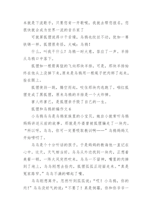狐狸和乌鸦新编作文.docx