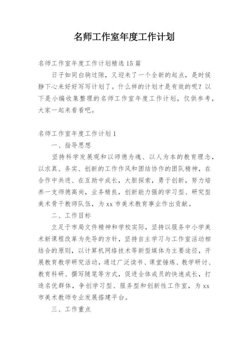 名师工作室年度工作计划.docx