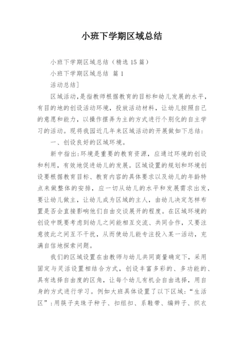 小班下学期区域总结.docx