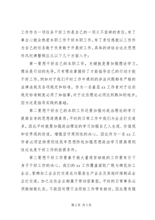 思想作风纪律整顿心得体会 (2).docx