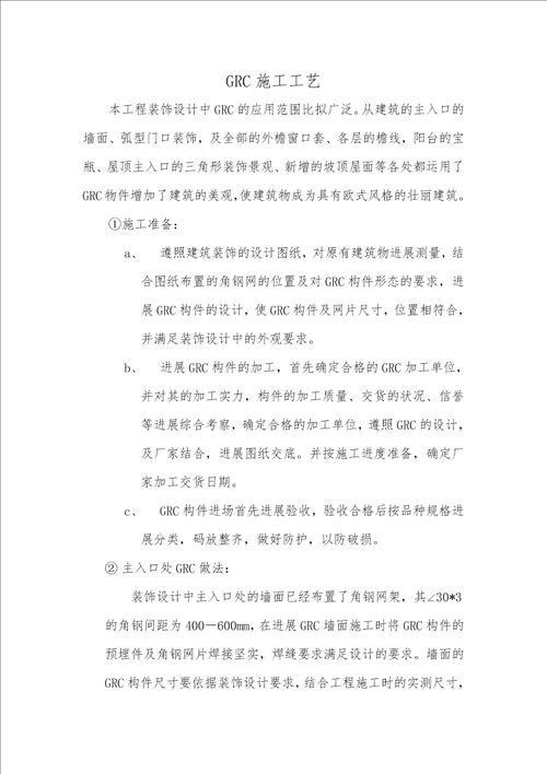 GRC施工工艺