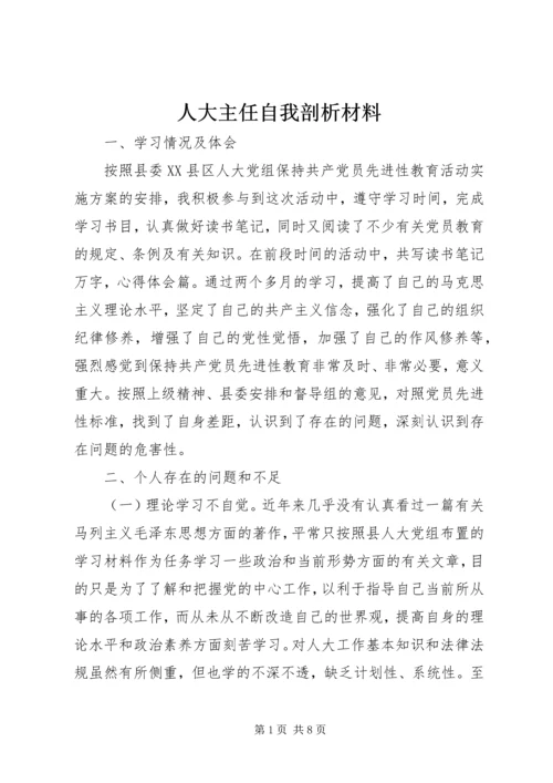 人大主任自我剖析材料.docx