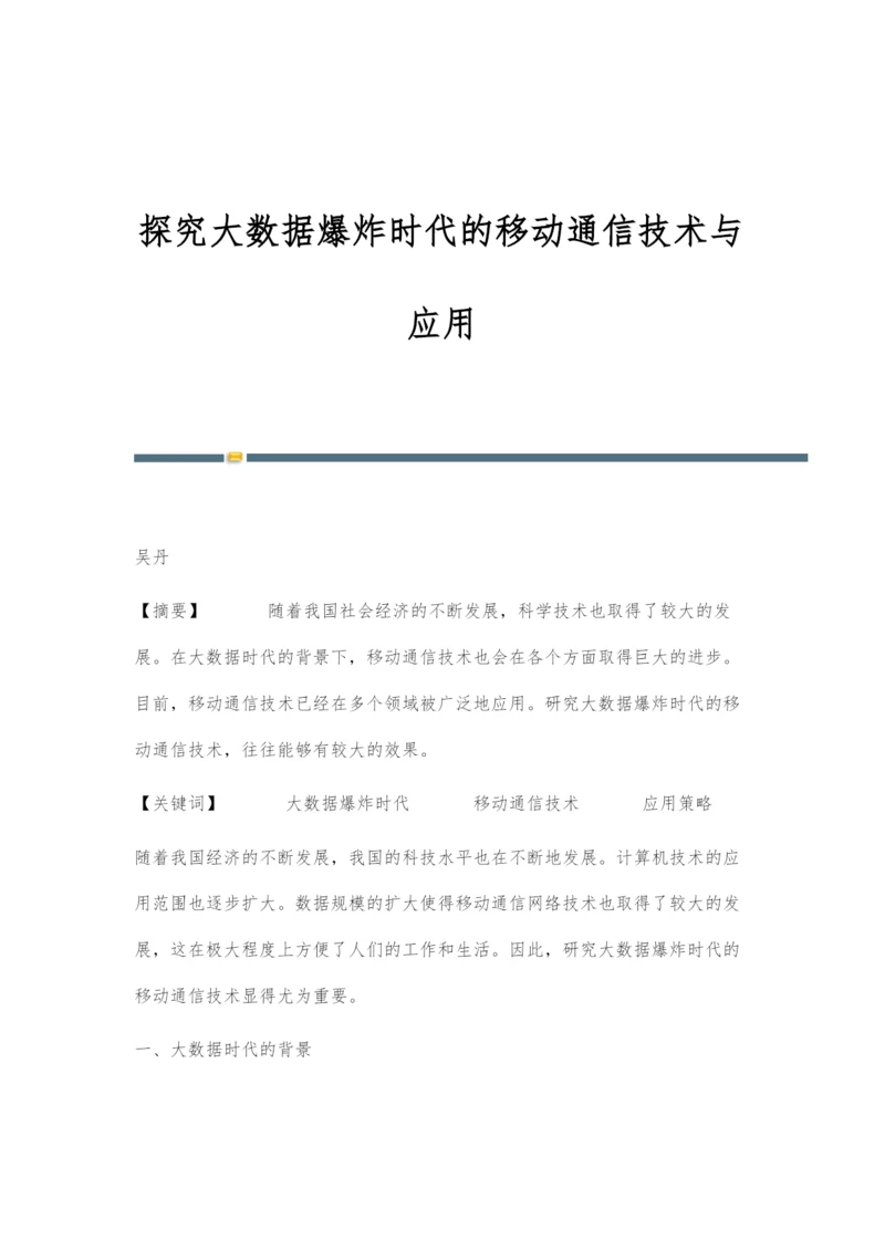 探究大数据爆炸时代的移动通信技术与应用.docx