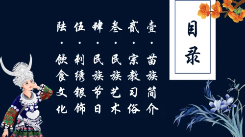 苗族文化介绍通用PPT模板
