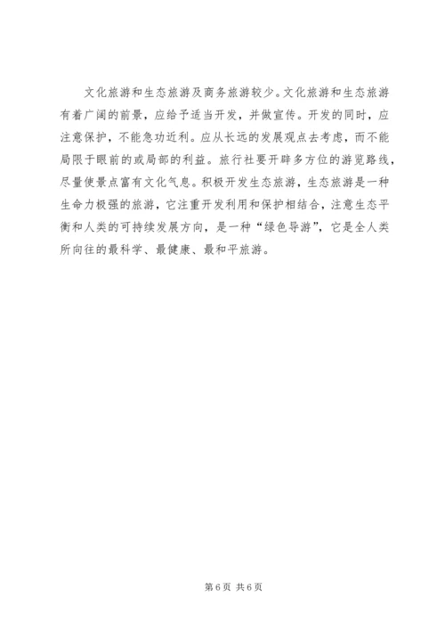 关于XX市XX县区发展旅游业的调查与思考 (2).docx