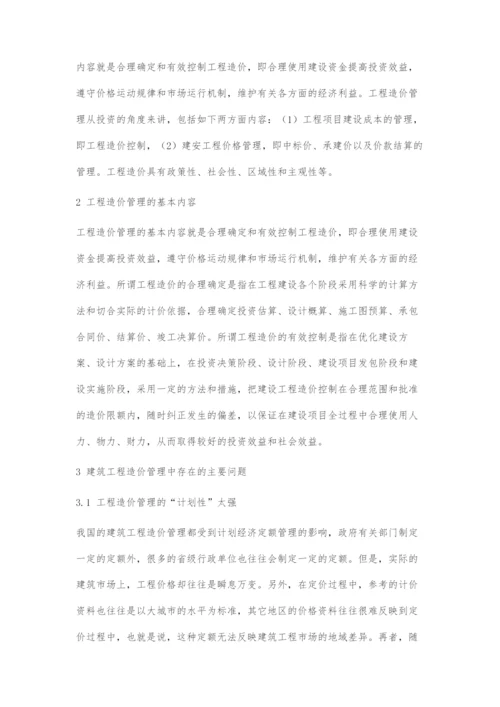 探讨建筑工程造价及管理.docx