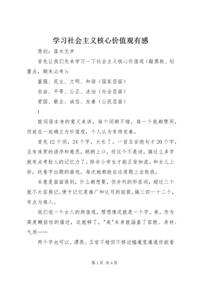 学习社会主义核心价值观有感 (8).docx