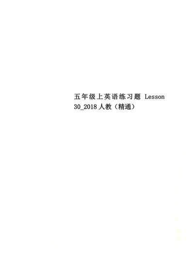 五年级上英语练习题Lesson302018人教精通