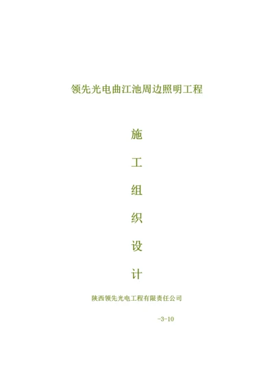 照明关键工程综合施工组织设计专题方案.docx