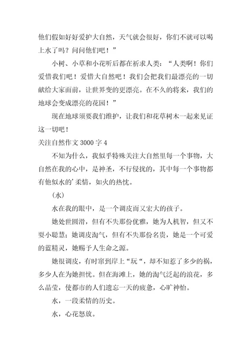 2023年关注自然作文3000字4篇