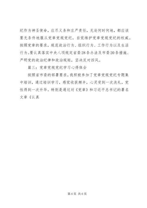 党章党规党纪集中学习心得3篇.docx