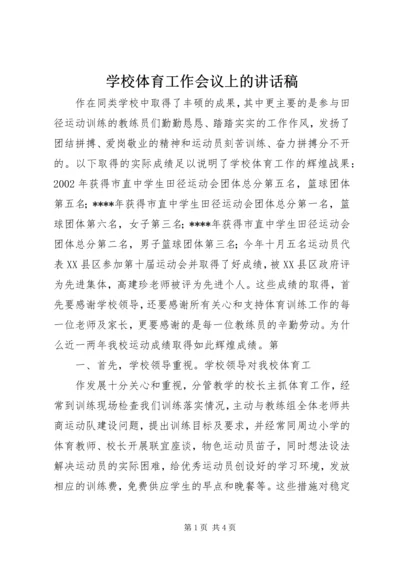 学校体育工作会议上的讲话稿 (3).docx