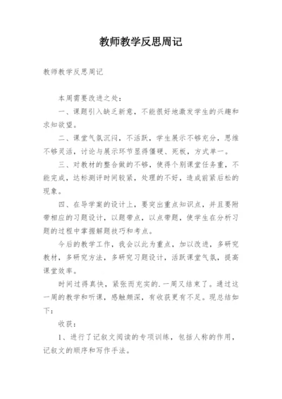 教师教学反思周记_1.docx