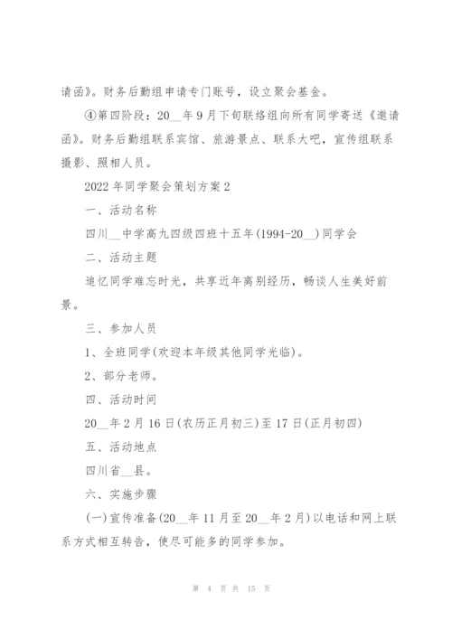 2022年同学聚会策划方案.docx