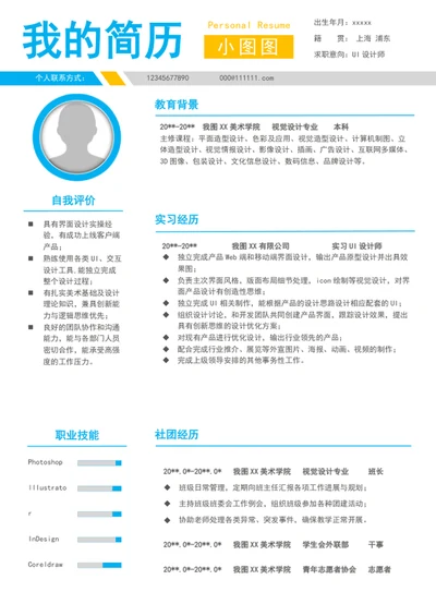 大气UI设计师个人简历模板word求职简历