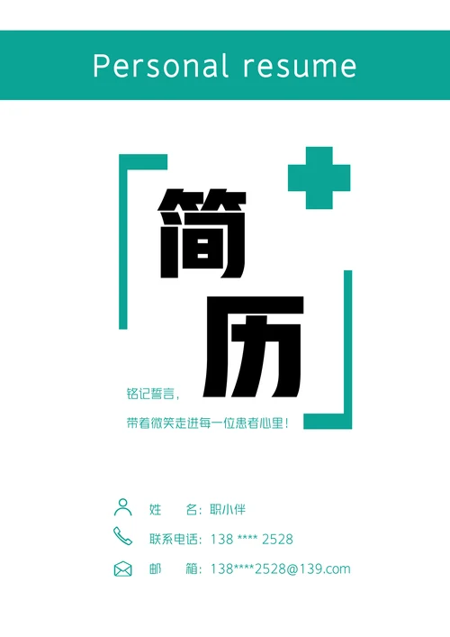 应届生护理专业个人简历套装无经验医学生