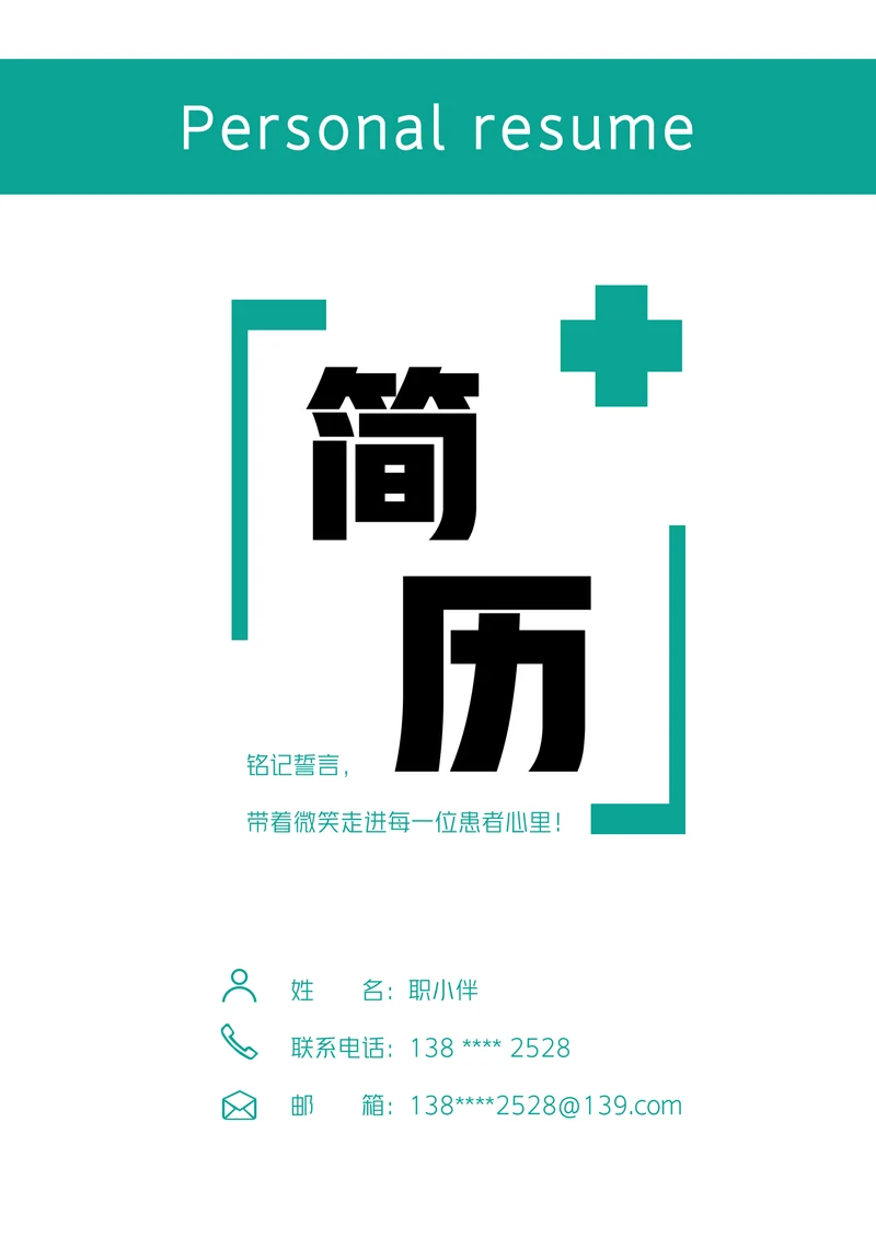 应届生护理专业个人简历套装无经验医学生