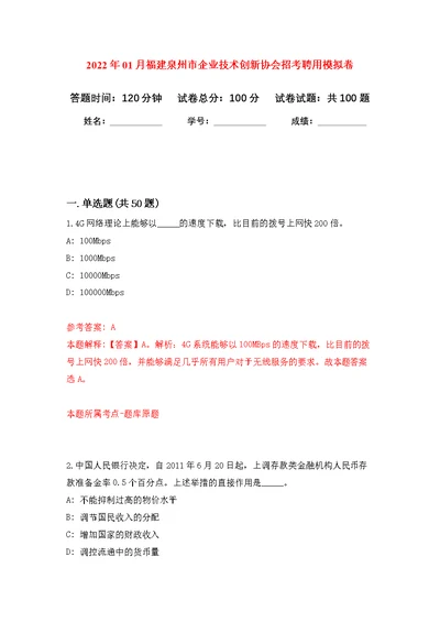 2022年01月福建泉州市企业技术创新协会招考聘用公开练习模拟卷（第1次）