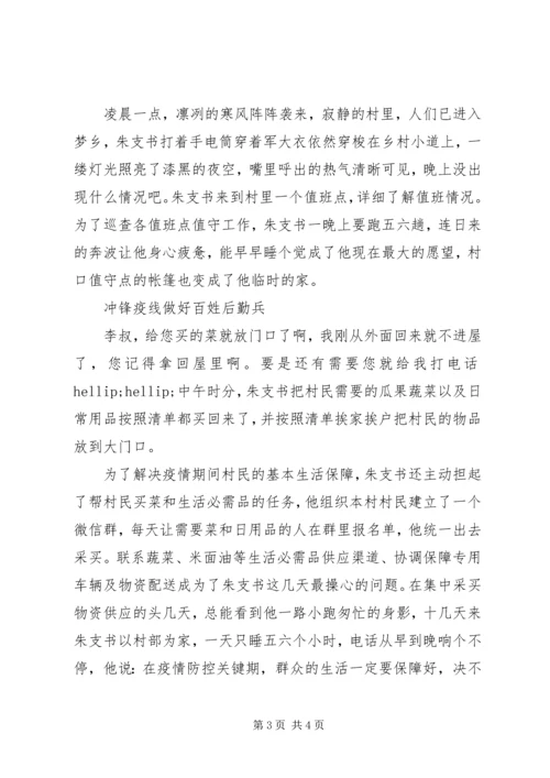 村党支部书记抗击疫情先进个人事迹材料.docx