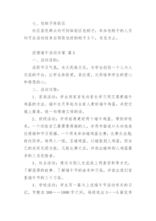 浓情端午活动方案.docx