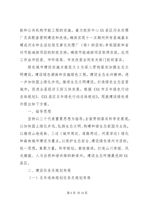 绿色城市建设实施方案.docx