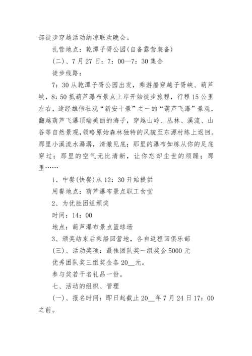 户外徒步活动方案（精选9篇）.docx