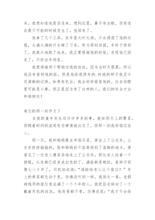 难忘的那一刻作文.docx