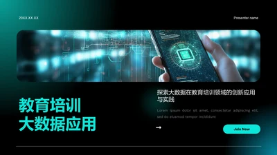 绿色科技风教育培训大数据PPT模板