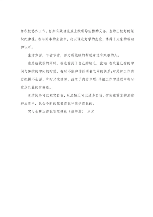 实习生转正自我鉴定模板篇