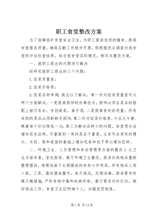 职工食堂整改方案.docx