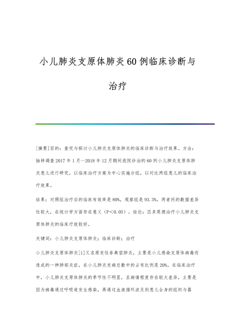 小儿肺炎支原体肺炎60例临床诊断与治疗.docx