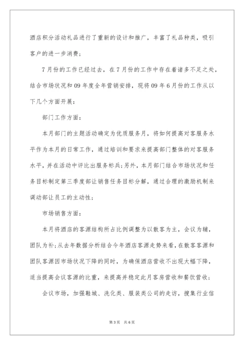 酒店营销部月度工作总结.docx