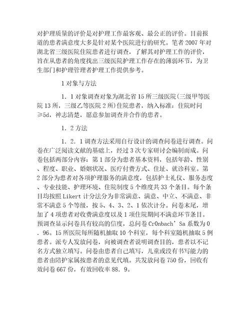 临床医学毕业论文湖北省三级医院患者对护理工作满意度的定量分析