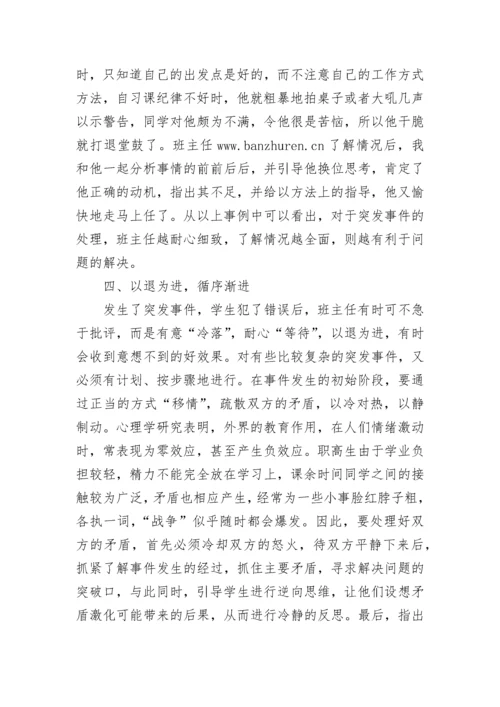 班主任如何处理突发性事件.docx