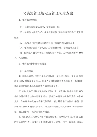 化粪池管理规定及管理制度方案.docx