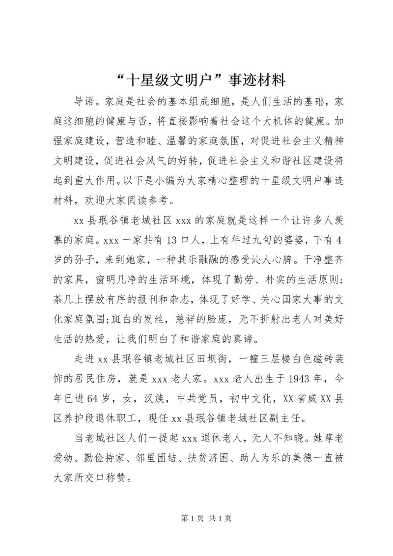 “十星级文明户”事迹材料.docx