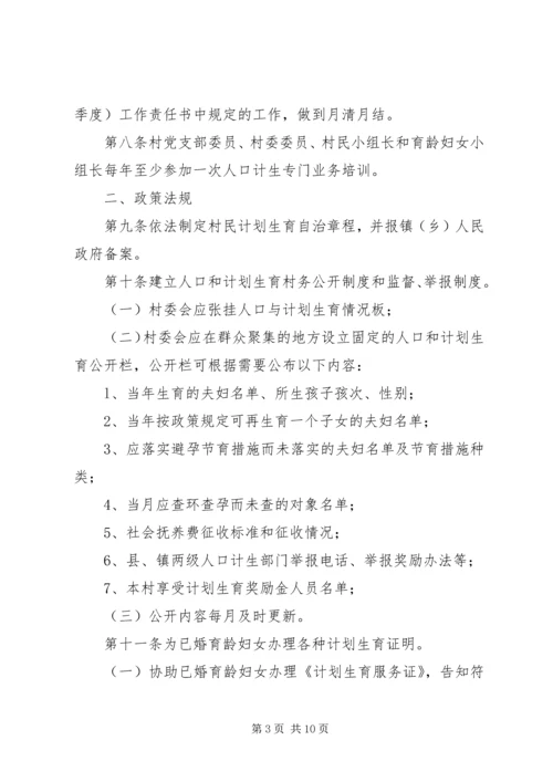 村级人口与计划生育管理制度.docx