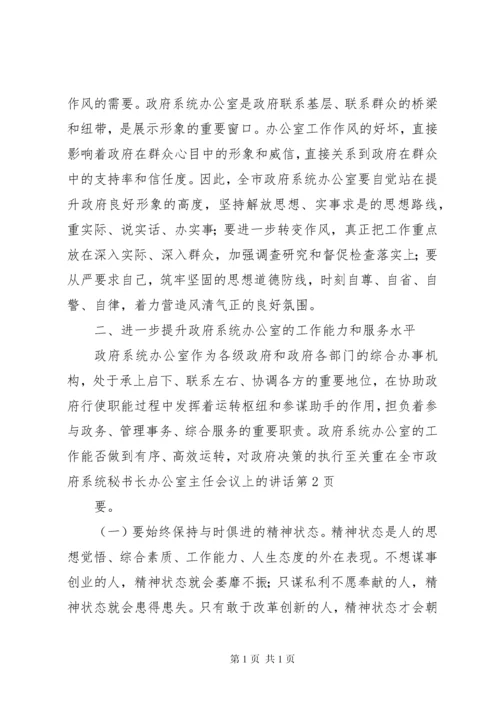 在全市政府系统秘书长办公室主任会议上的讲话.docx