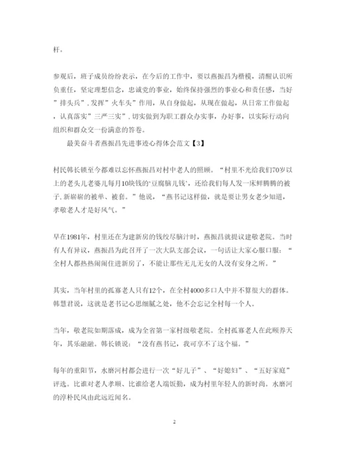 精编最美奋斗者燕振昌先进事迹心得体会范文精选5篇.docx