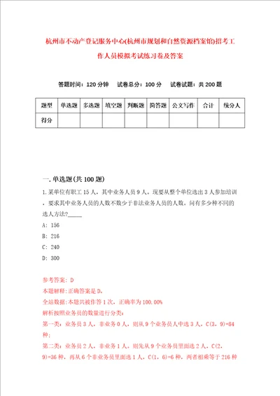 杭州市不动产登记服务中心杭州市规划和自然资源档案馆招考工作人员模拟考试练习卷及答案8