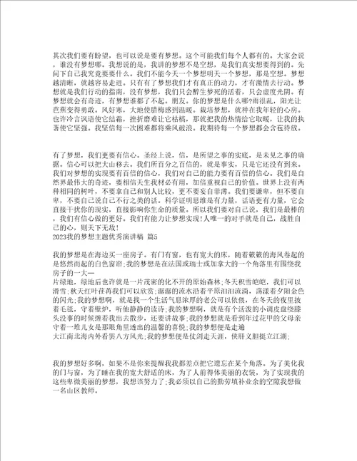 2023我的梦想主题优秀演讲稿精选21篇