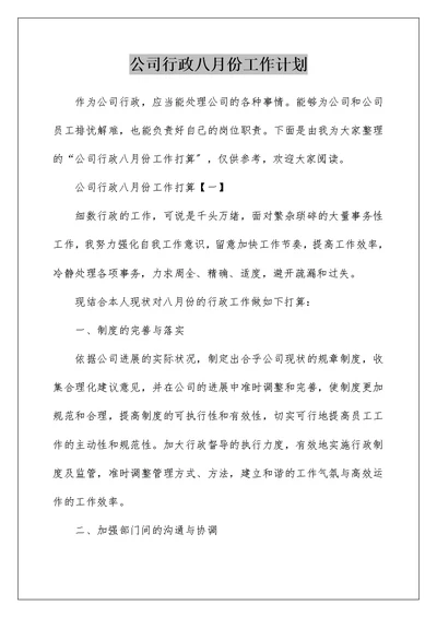 公司行政八月份工作计划