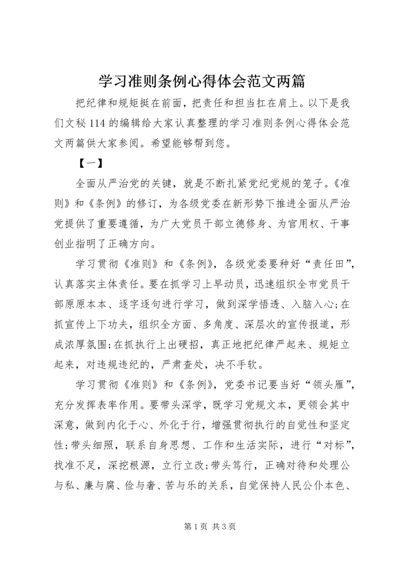 学习准则条例心得体会范文两篇.docx