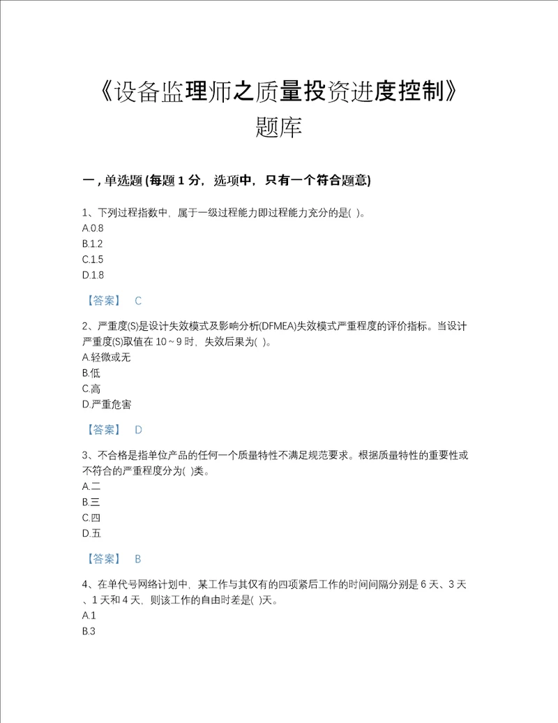 2022年福建省设备监理师之质量投资进度控制自测模拟题库含答案