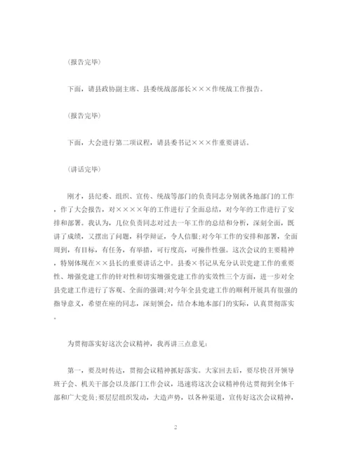 精编之经典范文党建工作会议主持词.docx