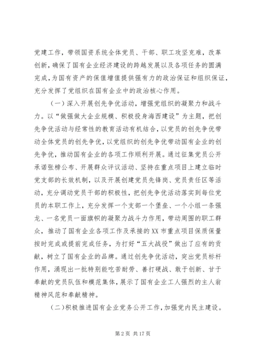 新时期国有企业党组织发挥作用问题研究 (5).docx