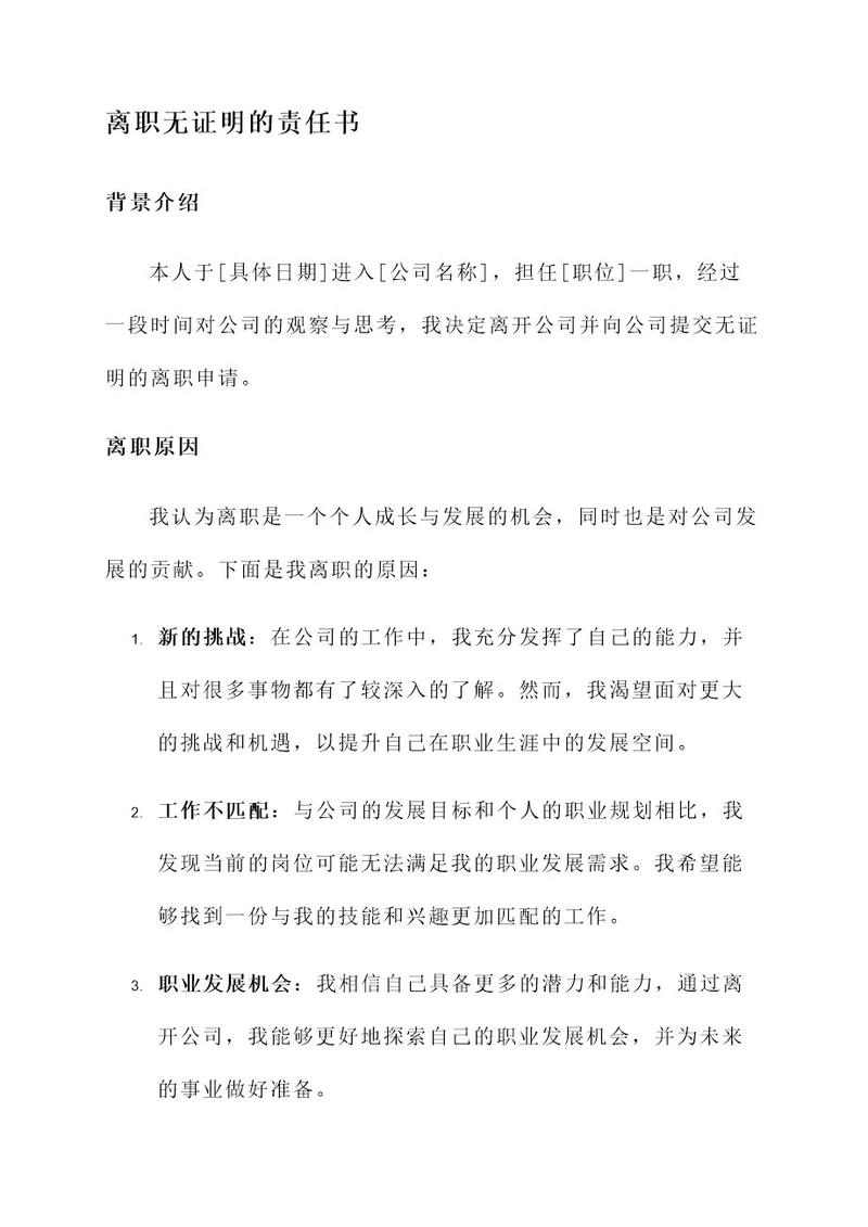 离职无证明的责任书